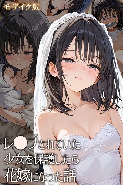 hentaiedge❤レ○プされていた少女を保護したら花嫁になった話 モザイク版｜フルカラー