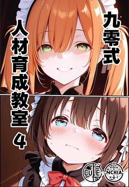 ンチアーネのアトリエ❤九零式人材育成教室（単話）｜AI生成