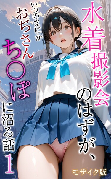 メコ神❤水着撮影会のはずが、いつのまにかおぢさんち〇ぽに沼る話 モザイク版｜フルカラー