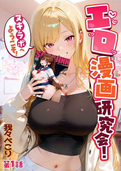 我々ぺこり❤エロ漫画研究会！ヌキ・ラボへようこそ！｜フルカラー