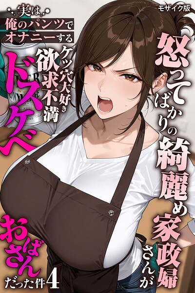 きょこーの王国❤怒ってばかりの綺麗め家政婦さんが実は俺のパンツでオナニーするケツ穴大好き欲求不満ドスケベオバサンだった件【単話】モザイク版（単話）｜フルカラー