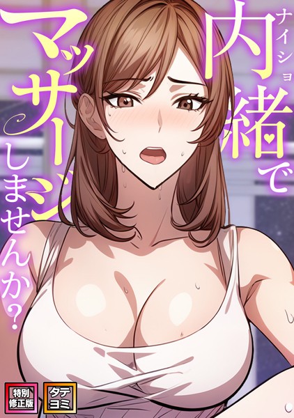 エスティームーン❤内緒でマッサージしませんか？【特別修正版】【タテヨミ】｜無料作品