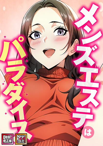 エスティームーン❤メンズエステはパラダイス【特別修正版】【タテヨミ】｜フルカラー