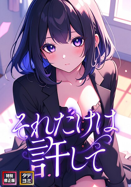 FACON❤それだけは許して【特別修正版】【タテヨミ】｜フルカラー