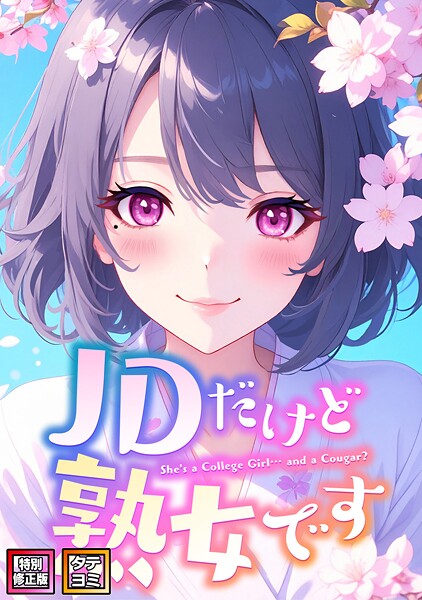 エムチャロー❤JDだけど熟女です【特別修正版】【タテヨミ】｜フルカラー