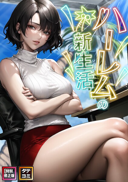 WebtoonKoiContent❤ハーレムの新生活【特別修正版】【タテヨミ】｜フルカラー