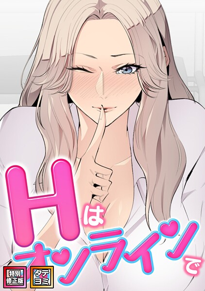 エムカロ❤Hはオンラインで【特別修正版】【タテヨミ】｜フルカラー