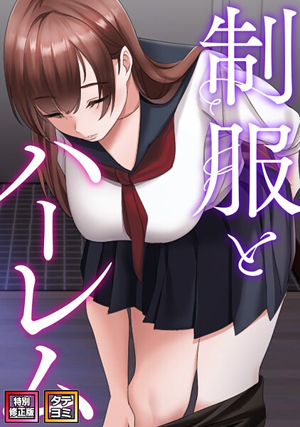 WebtoonKoiContent❤制服とハーレム【特別修正版】【タテヨミ】｜フルカラー