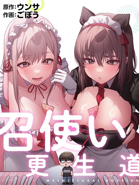 ごぼう❤召使い更生道｜フルカラー