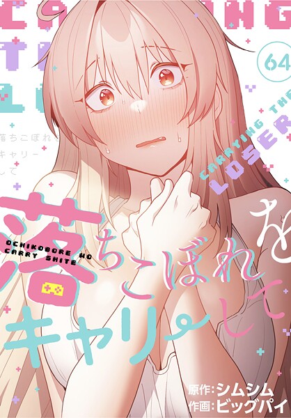 ビッグパイ❤落ちこぼれをキャリーして【分冊版】（単話）｜無料作品