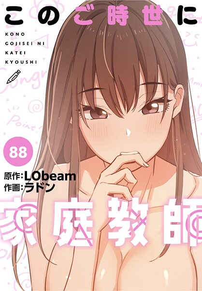 ラドン❤このご時世に家庭教師【分冊版】（単話）｜フルカラー