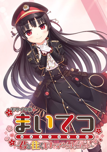 CeRev❤まいてつ 〜君と往くロマンスレヱル〜 モザイク版｜フルカラー