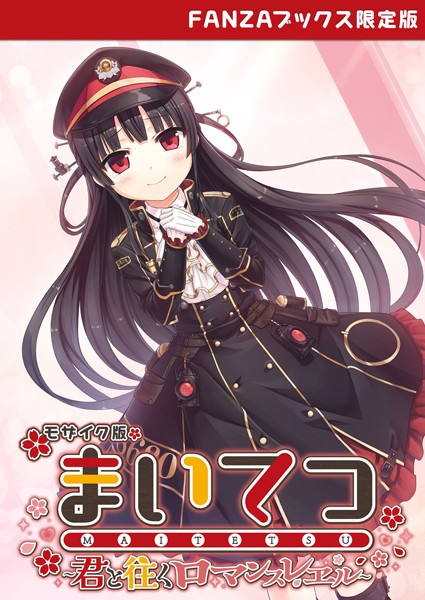 CeRev❤まいてつ 〜君と往くロマンスレヱル〜 モザイク版 【FANZAブックス限定版】｜フルカラー