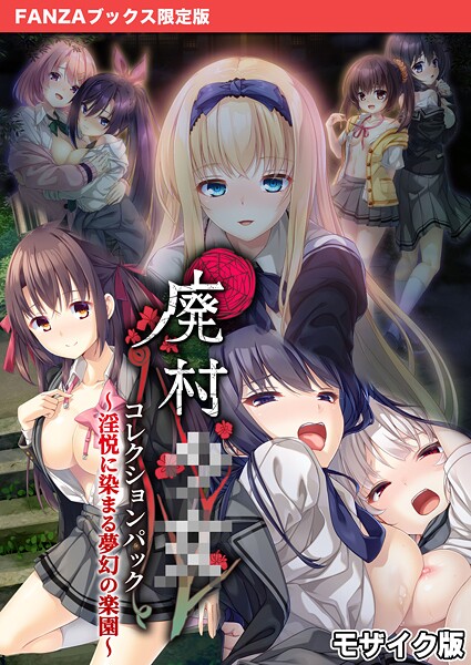 CeRev❤廃村●● コレクションパック 〜淫悦に染まる夢幻の楽園〜 モザイク版【FANZAブックス限定版】｜フルカラー