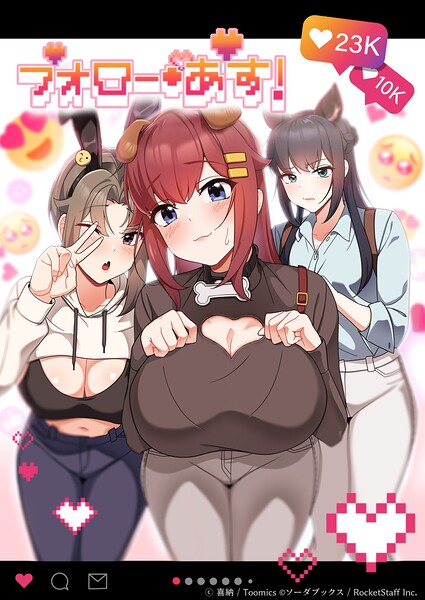 喜納❤フォロー・アス！｜フルカラー