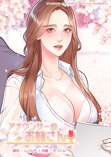 レッドP❤アナウンサーのお姉さん｜フルカラー