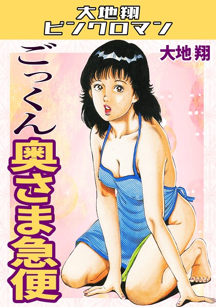 大地翔❤ごっくん奥さま急便・大地翔ピンクロマン｜ギャグ・コメディ