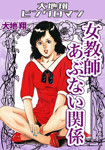 大地翔❤女教師あぶない関係・大地翔ピンクロマン｜ギャグ・コメディ