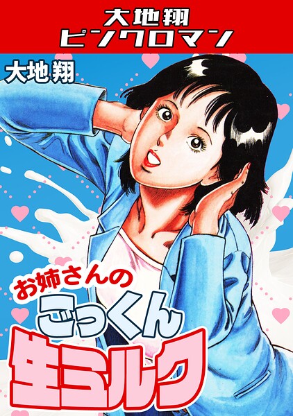 大地翔❤お姉さんのごっくん生ミルク・大地翔ピンクロマン｜ギャグ・コメディ