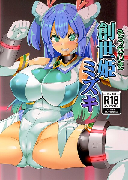 孝治❤創世姫ミズキ（単話）｜巨乳