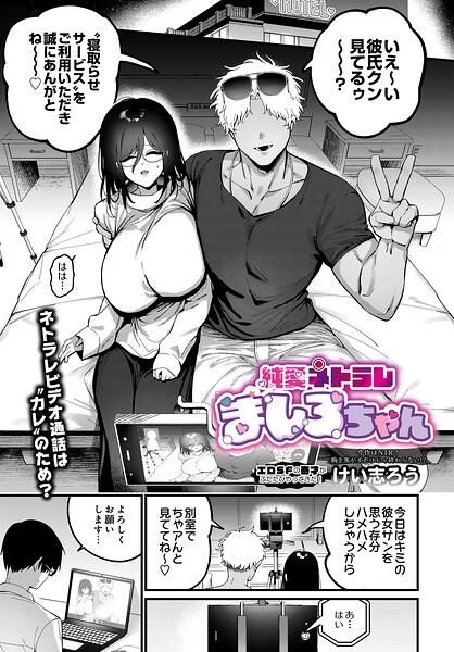 けい志ろう❤純愛ネトラレ ましろちゃん（単話）｜ファンタジー