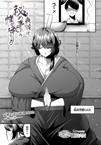 ZIRAN❤喪明け、秘め事の帷が降りる（単話）｜単話