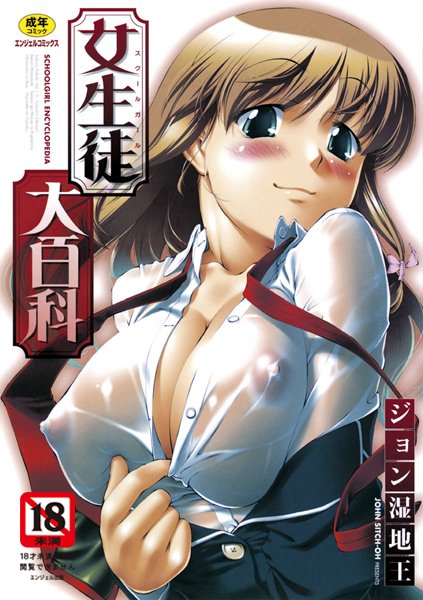 ジョン湿地王❤女生徒大百科｜単行本
