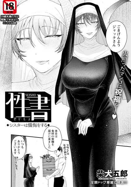 柴犬五郎❤性書 〜シスターは懺悔をする〜 【単話】（単話）｜単話