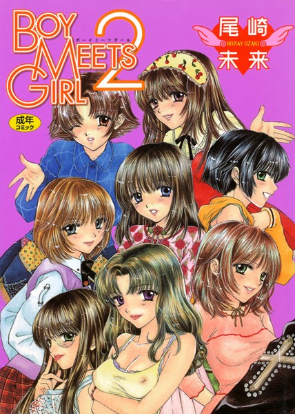 尾崎未来❤BOY MEETS GIRL｜単行本