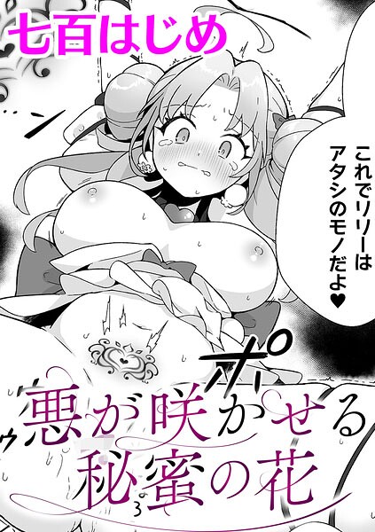 七百はじめ❤悪が咲かせる秘蜜の花【単話】（単話）｜ファンタジー
