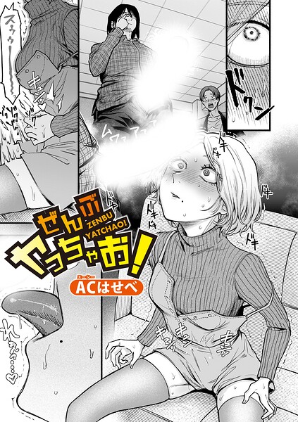 ACはせべ❤ぜんぶヤっちゃお！（単話）｜単話