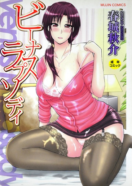 春城秋介❤ビーナスラプソディ｜単行本