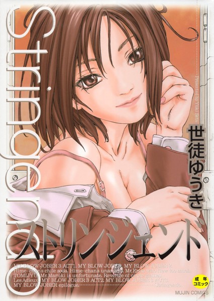 世徒ゆうき❤ストリンジェンド【1話立ち読み付き】｜単行本