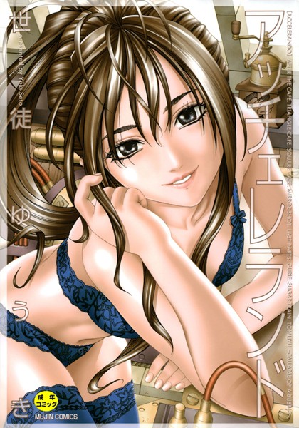 世徒ゆうき❤アッチェレランド｜単行本
