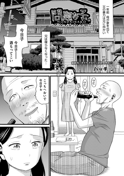 ハッチ❤問題な子（単話）｜単話