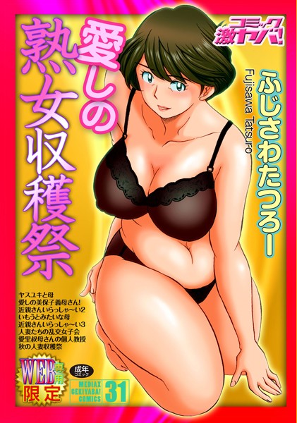 ふじさわたつろー❤愛しの熟女収穫祭｜単行本
