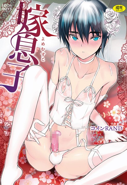 コインRAND❤嫁息子｜単行本