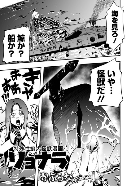 かぶらな❤特殊性癖大怪獣漫画リョナラ（単話）｜残虐表現