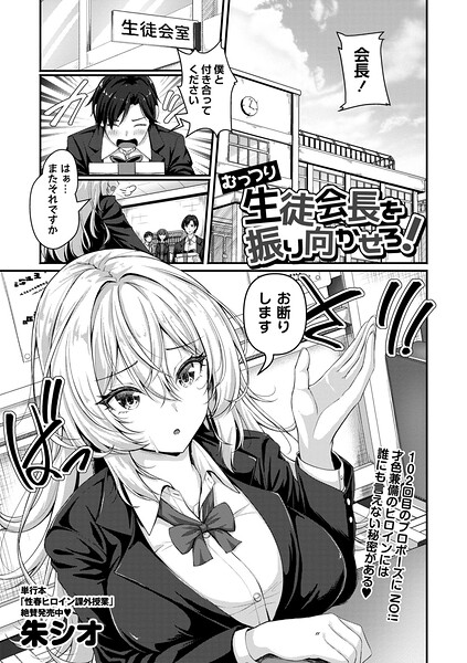 朱シオ❤むっつり生徒会長を振り向かせろ！（単話）｜辱め