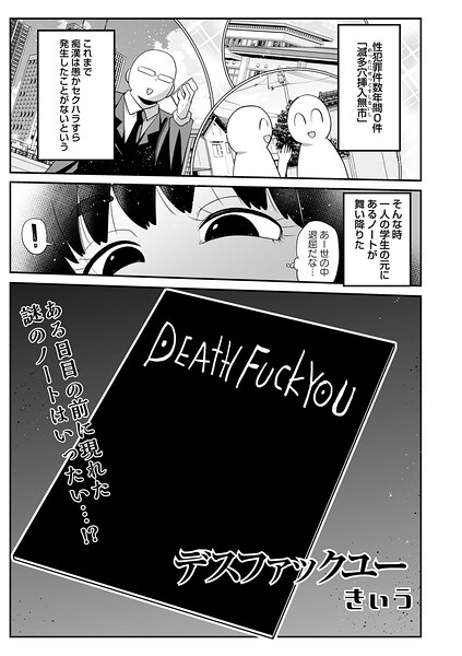 きぃう❤デスファックユー（単話）｜ギャグ・コメディ