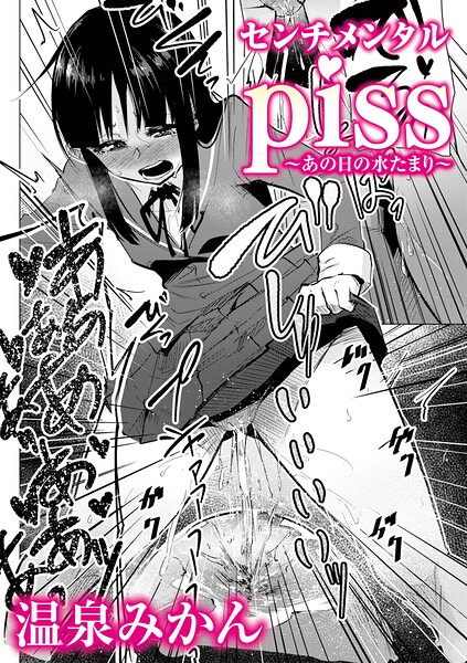 温泉みかん❤センチメンタルpiss〜あの日の水たまり〜（単話）｜辱め