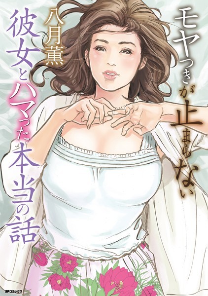 八月薫❤モヤつきが止まらない 彼女とハマった本当の話｜単行本