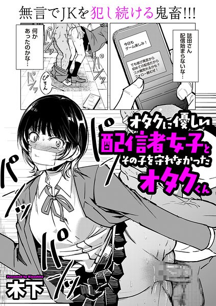 木下❤オタクに優しい配信者女子と、その子を守れなかったオタクくん（単話）｜単話