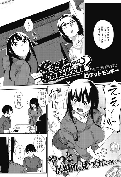 ロケットモンキー❤egg or chicken？（単話）｜単話