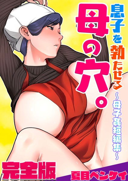 夏目ベンケイ❤息子を勃たせる母の穴。〜母子姦短編集〜完全版｜フルカラー