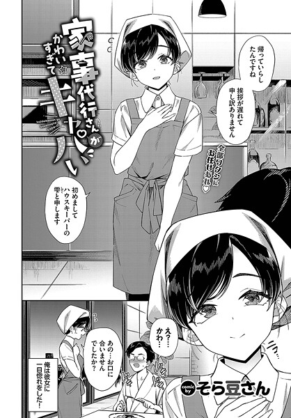 そら豆さん❤家事代行さんがかわいすぎてキャパい（単話）｜単話