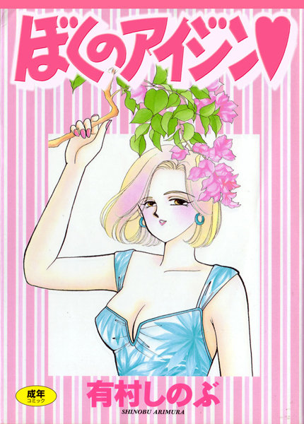 有村しのぶ❤てぃ〜んず・パラダイス｜女子校生