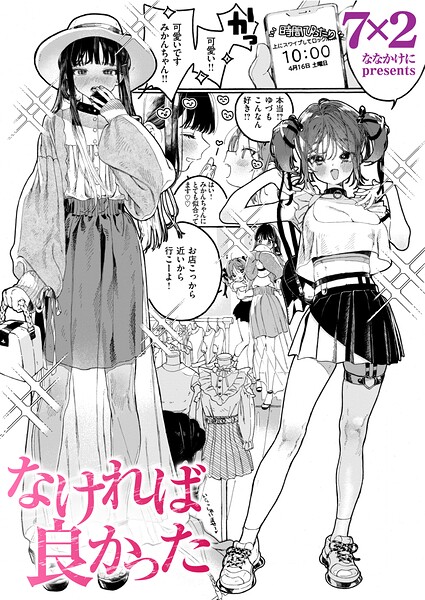 7×2❤なければ良かった（単話）｜単話
