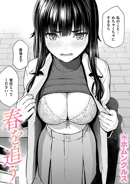 ホムンクルス❤春を追う（単話）｜単話