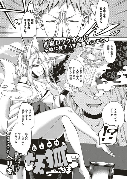 ヘリを❤おしかけ妖狐さま（単話）｜単話